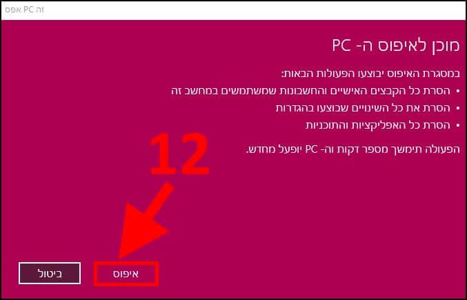 ביצוע איפוס למחשב