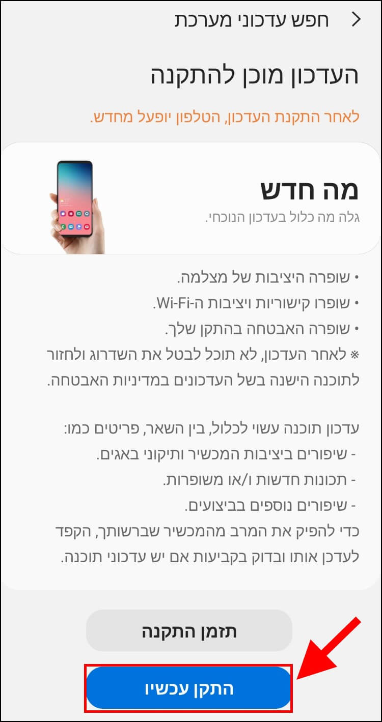 התקנת עדכון גרסה במכשיר גלקסי