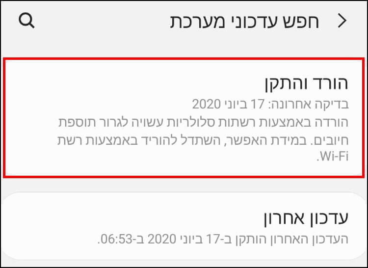 הורדת והתקנת עדכונים במכשיר גלקסי