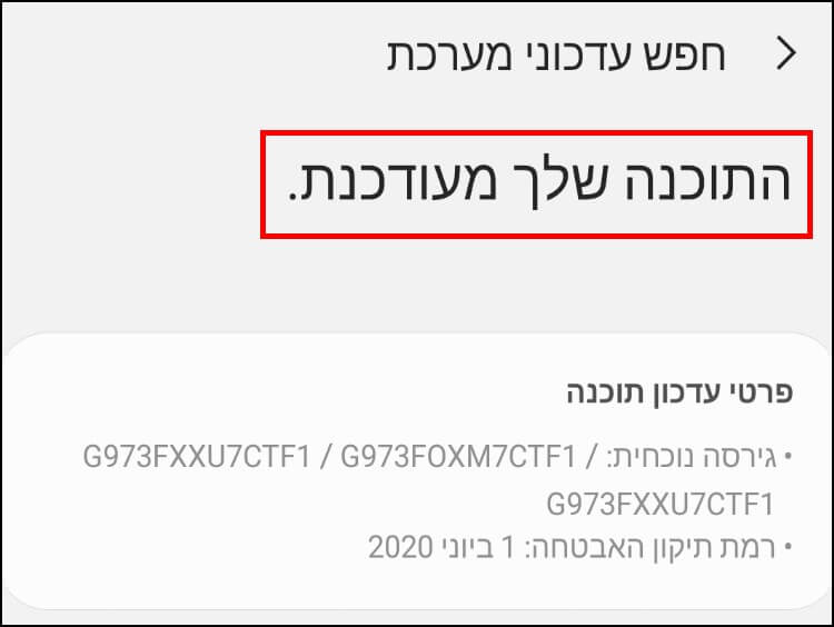 התוכנה במכשיר הגלקסי עדכנית