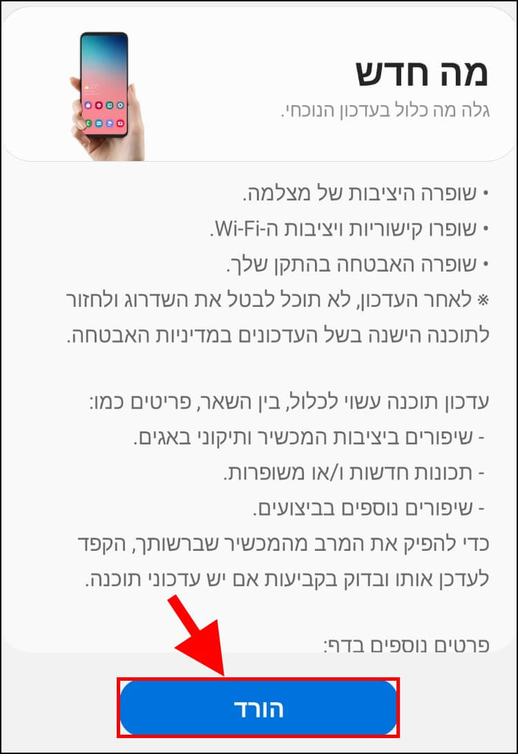 הורדת עדכון גרסה במכשיר גלקסי