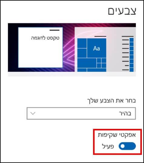 הפעלת אפקט שקיפות בווינדוס 10