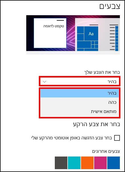 בחירת מצב כהה או מצב בהיר