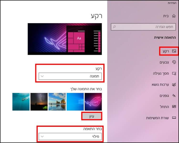 שינוי הרקע של שולחן העבודה ב- Windows 10