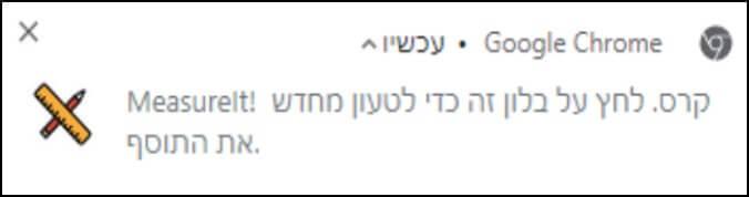 ההודעה המתקבלת בדפדפן גוגל כרום לאחר שהתוסף קרס