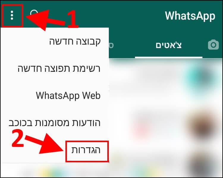 הגדרות וואטסאפ