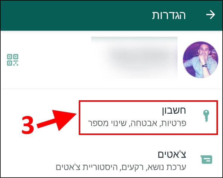 הגדרות חשבון וואטסאפ