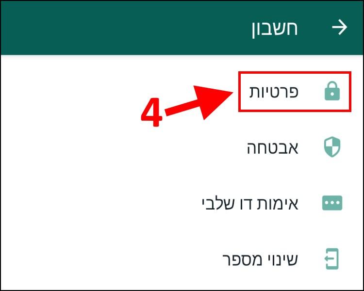 הגדרות פרטיות בוואטסאפ