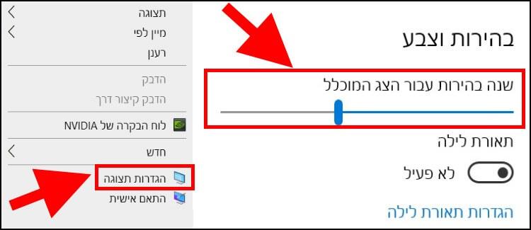 שינוי הגדרות בהירות במחשב נייד