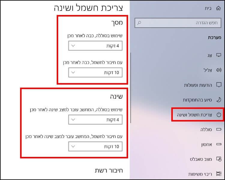 הגדרות צריכת חשמל ושינה של הלפטופ