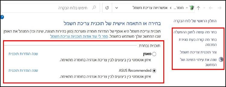 הגדרות צריכת חשמל ושינה מתקדמות בלפטופ