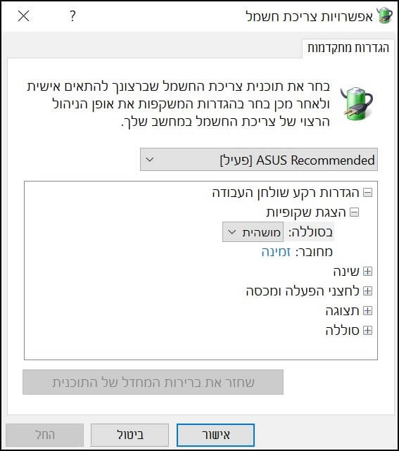 הגדרות צריכת חשמל מתקדמות במערכת ההפעלה Windows 10