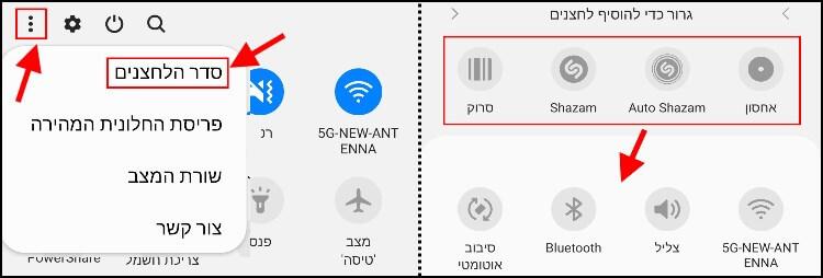 הוספת תכונות לפאנל הגדרות מהירות