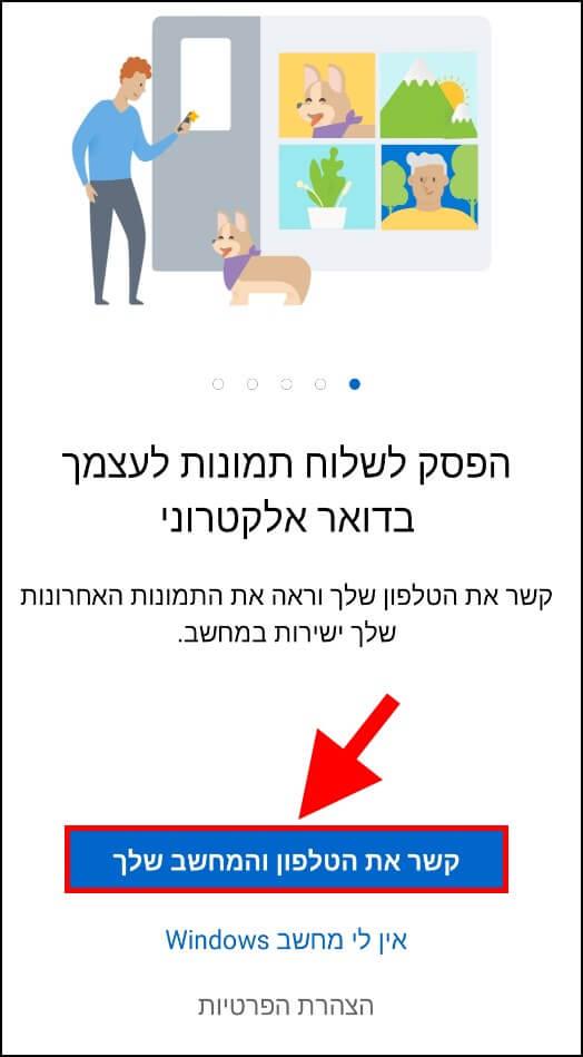 קישור הטלפון והמחשב עם האפליקציה של מיקרוסופט