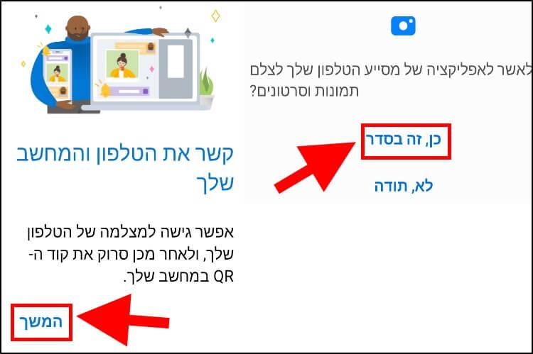 אישור לאפליקציה לסרוק את קוד ה- QR דרכה