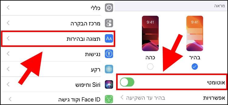 הפעלת מצב בהירות אוטומטית באייפון