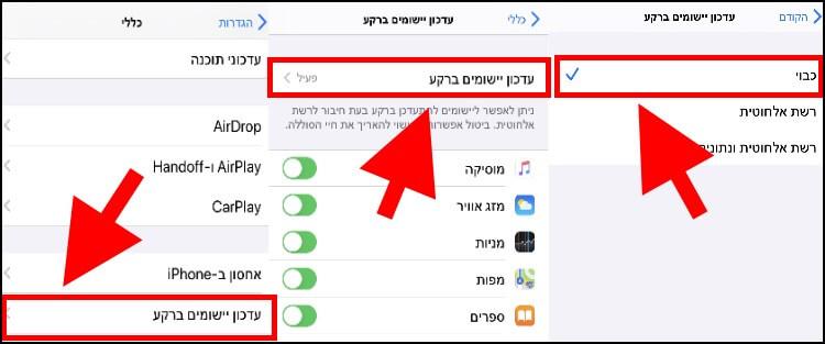 כיבוי עדכוני יישומים ברקע לחיסכון בחיי סוללה