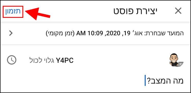 תזמון פוסטים בלשונית קהילה דרך מכשיר האנדרואיד