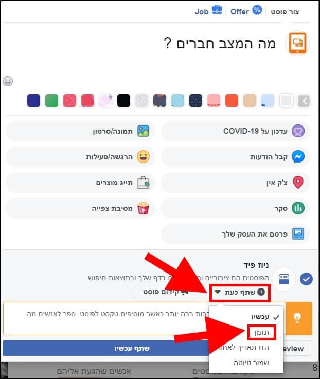 תזמון פוסטים בפייסבוק