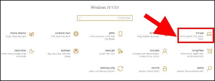 הגדרות מערכת Windows 10