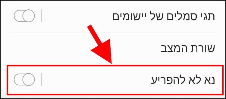 הגדרות מצב נא לא להפריע באנדרואיד