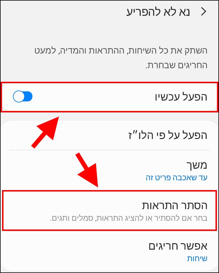 בחירת האפליקציות שיוסתרו בזמן שמצב נא לא להפריע מופעל