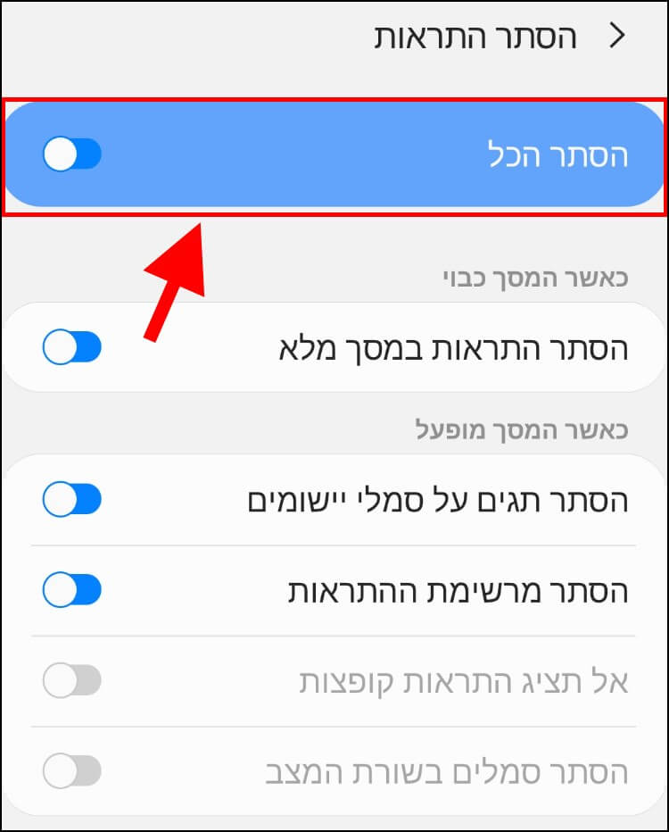 הסתרת כל ההתראות במכשיר אנדרואיד