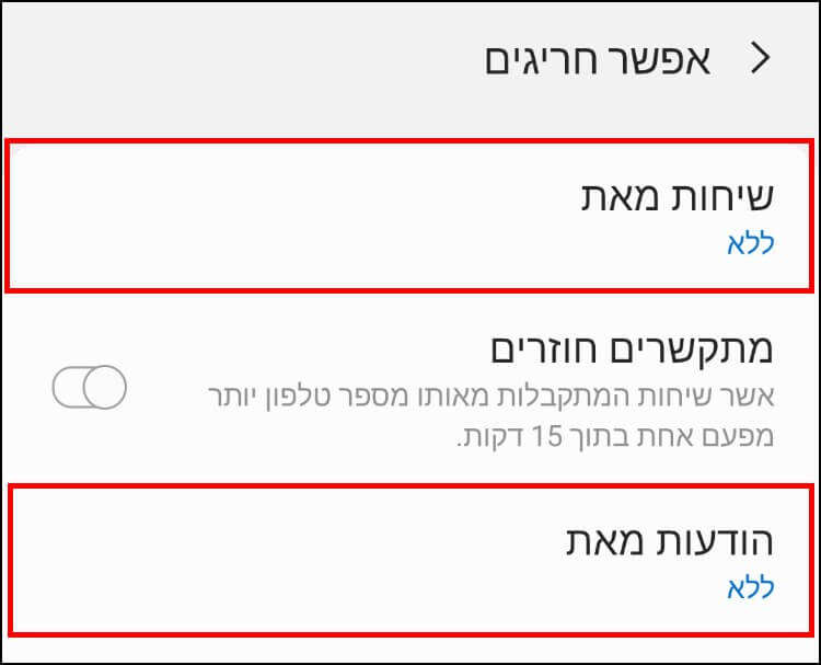 קבלת התראות במכשיר האנדרואיד על שיחות נכנסות או הודעות סמס