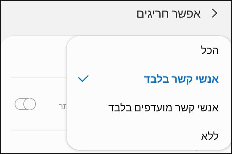 קבלת התראות על שיחות נכנסות והודעות מאנשי הקשר בלבד