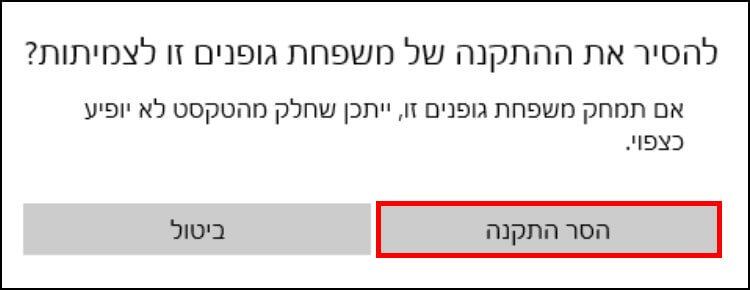 הסרת התקנה של פונטים בווינדוס 10