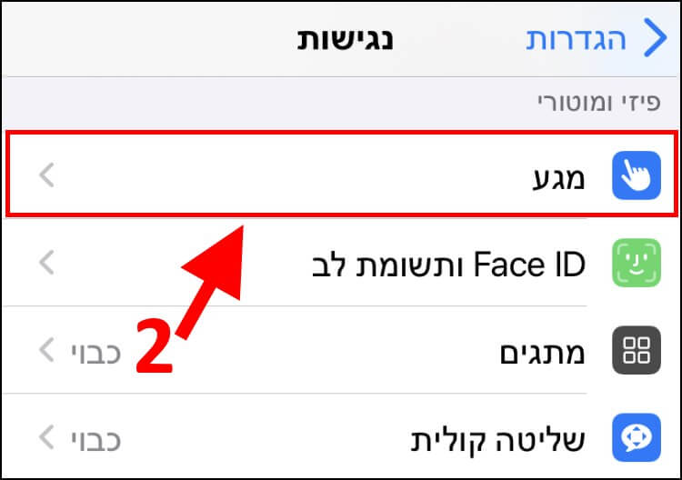 הגדרות מגע באייפון