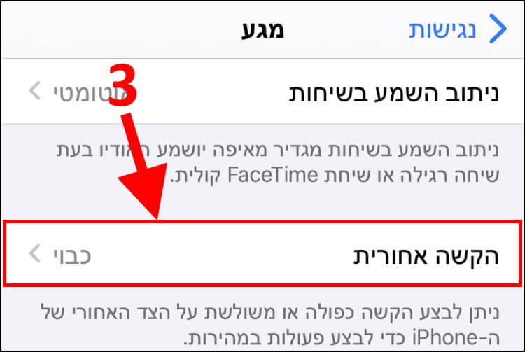 הגדרות הקשה אחורית באייפון