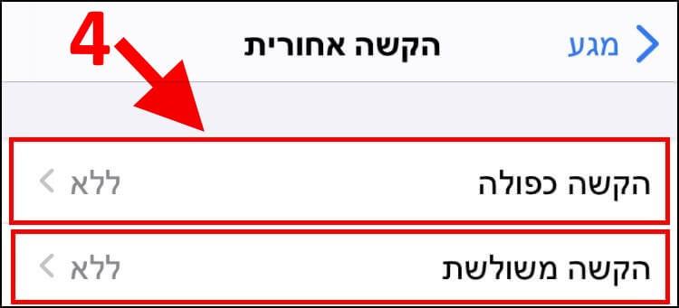 הגדרות הקשות אייפון