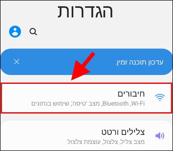 הגדרות חיבורים אנדרואיד