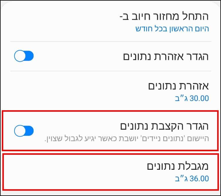 הגדרת הקצבת נתונים ומגבלת נתונים