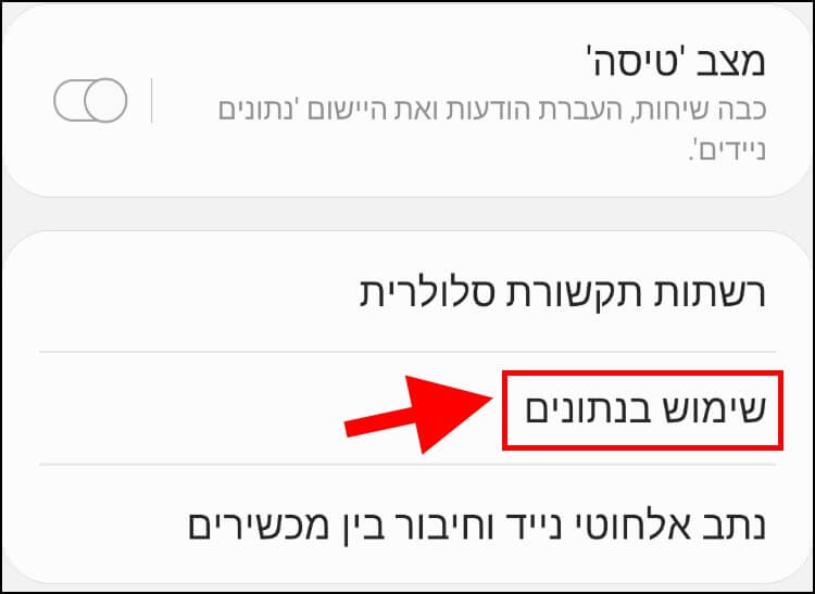 שימוש בנתונים ניידים במכשיר Android