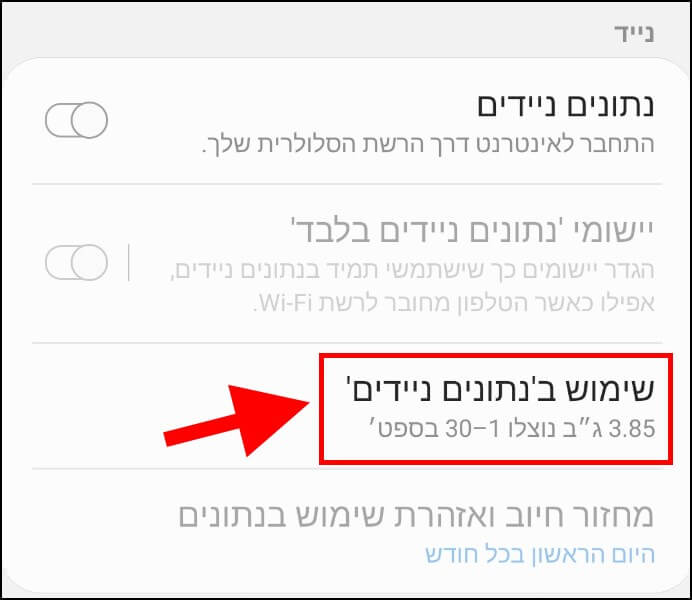 שימוש בנתונים ניידים באנדרואיד