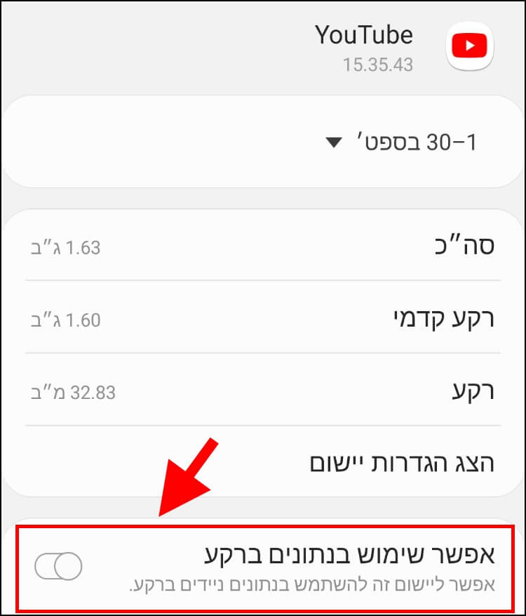 כיצד למנוע מאפליקציה להשתמש באינטרנט הסלולרי ברקע