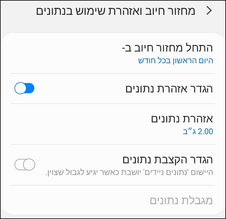 הגדרת התראה לאזהרה בשימוש בנתונים סלולריים