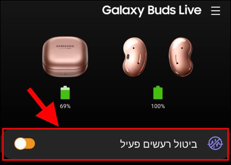 הפעלה או כיבוי של תכונת ביטול רעשים אקטיבי בגלקסי באדס לייב