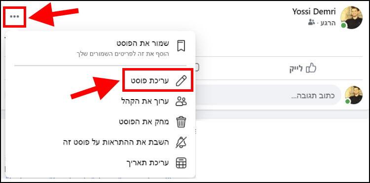 עריכת פוסט בפייסבוק