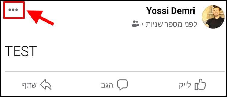 הגדרות פוסט בפייסבוק דרך הסמארטפון