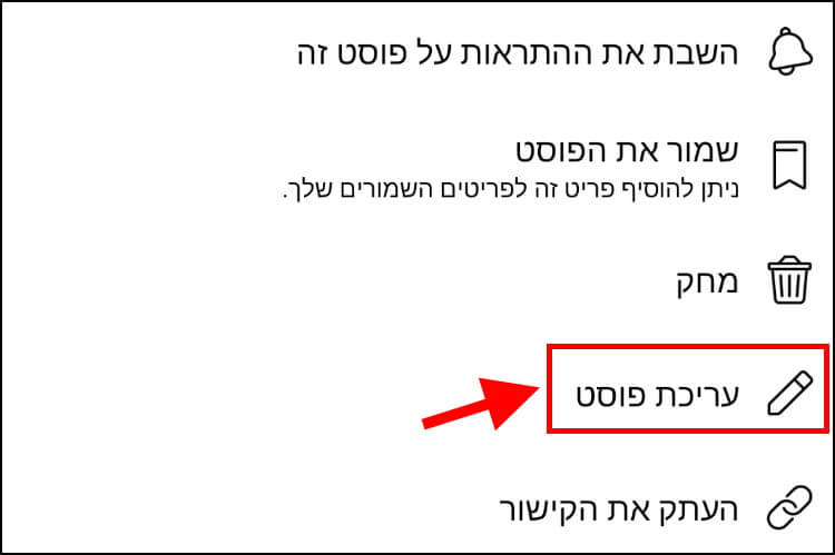 עריכת פוסט בפייסבוק דרך הסמארטפון