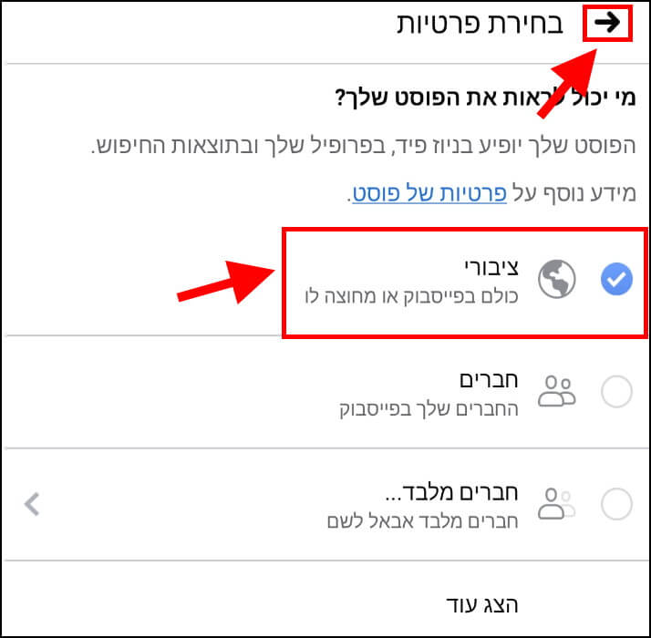 הגדרת פרטיות של פוסט לציבורי דרך הסמארטפון