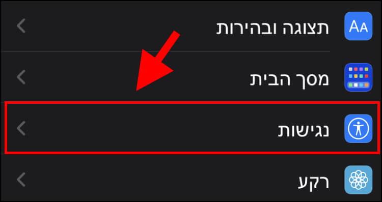 הגדרות נגישות באייפון