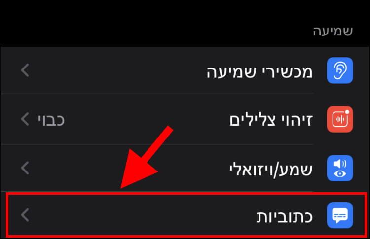 הגדרות כתוביות באייפון