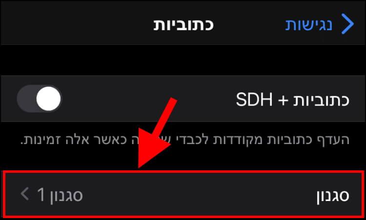 סגנון כתוביות באייפון