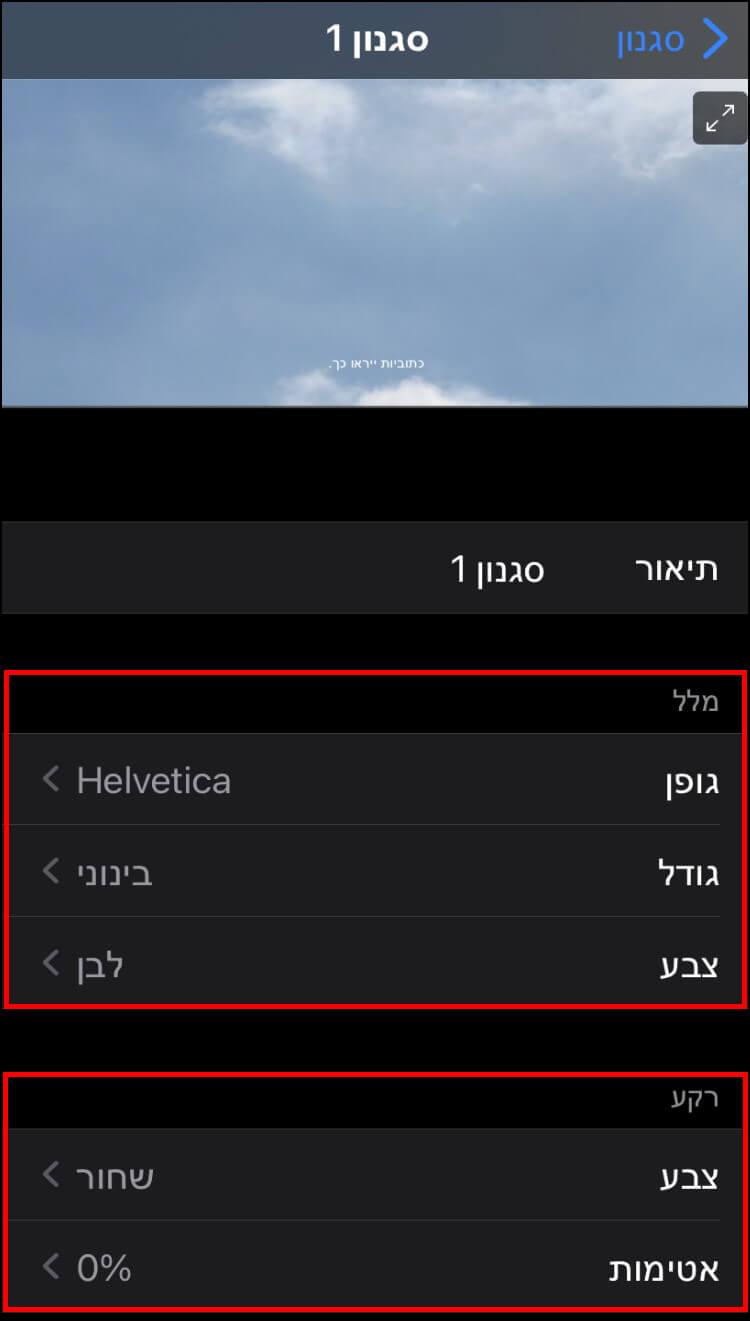 הגדרות כתוביות ב- iPhone או ב- iPad