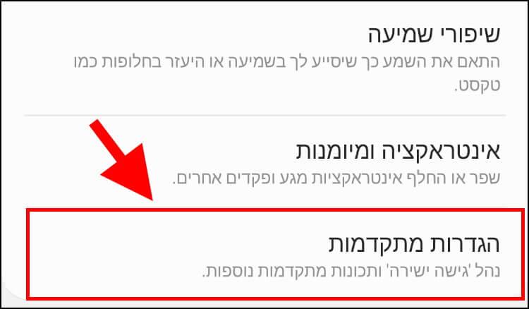 הגדרות נגישות מתקדמות