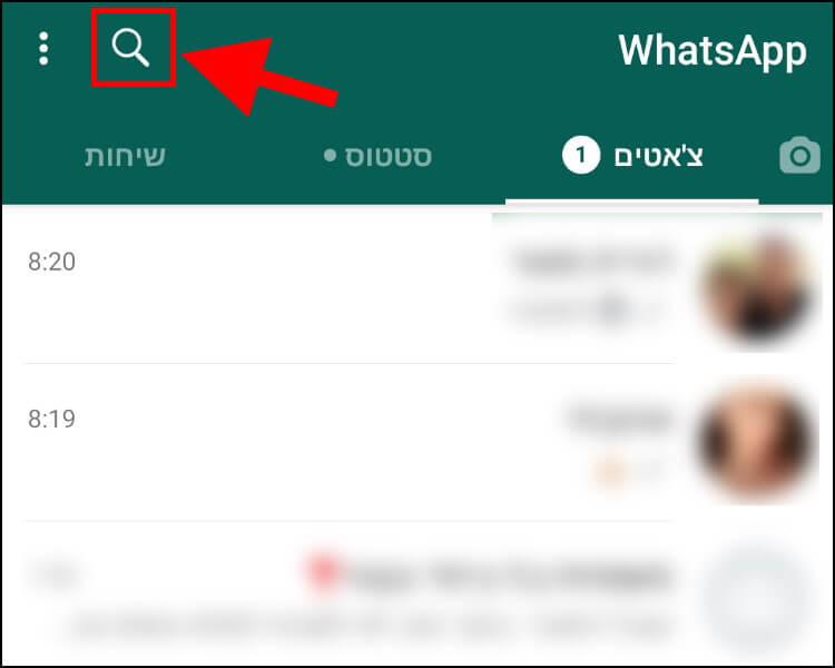 אפשרות החיפוש באפליקציית וואטסאפ לאנדרואיד